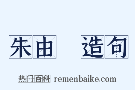 朱由檢造句是什么意思的图片